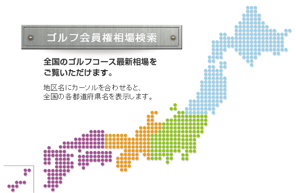 「ゴルフ会員権相場検索」各地域から都道府県を選択することができます。