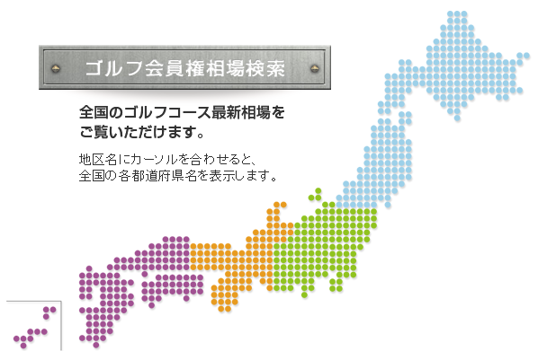 ゴルフ会員権はトミーゴルフ | 業界No.1の社員数でサポートします!