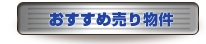 「ゴルフ会員権」おすすめ売り物件