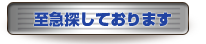 「ゴルフ会員権」至急探しております