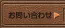 「ゴルフ会員権」のお問い合わせ