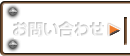 「ゴルフ会員権」お問い合わせ