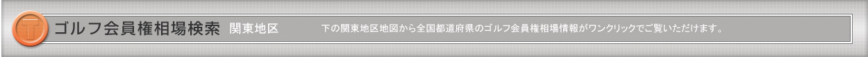 「ゴルフ会員権」関東相場検索