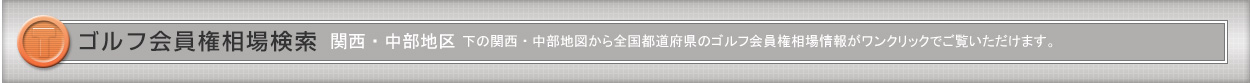 「ゴルフ会員権」関西・中部相場検索