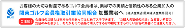 関東ゴルフ会員権取引業協同組合（KGK）