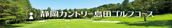 静岡カントリー島田ゴルフコース