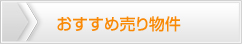 「ゴルフ会員権」おすすめ売り物件