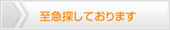 「ゴルフ会員権」至急探しております