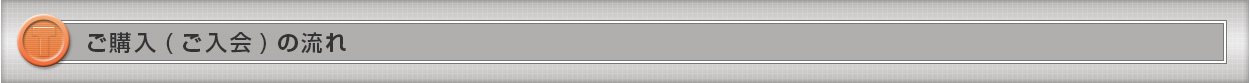 「ゴルフ会員権」ご購入(ご入会)の流れ