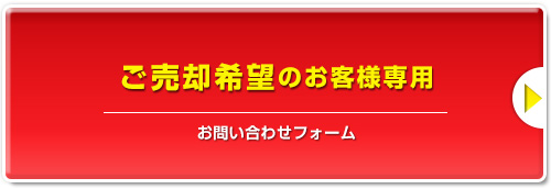 「ゴルフ会員権」ご売却希望のお客様専用お問い合わせフォーム