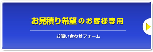 「ゴルフ会員権」お見積り希望のお客様専用お問い合わせフォーム