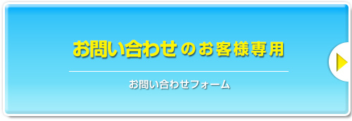 「ゴルフ会員権」お問い合わせフォーム