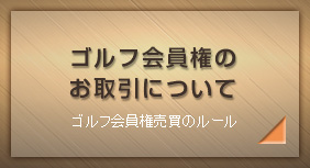 「ゴルフ会員権」売買のルール