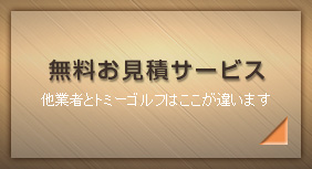 「ゴルフ会員権」無料お見積り