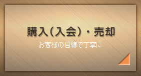 「ゴルフ会員権」売却・購入