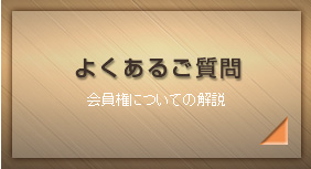 「ゴルフ会員権」Q&A