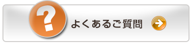 「ゴルフ会員権」のよくあるご質問