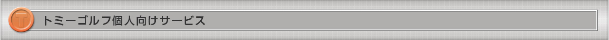 トミーゴルフ「ゴルフ会員権」個人向けサービス