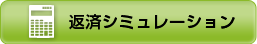 「ゴルフ会員権」かんそうしん返済シュミレーション