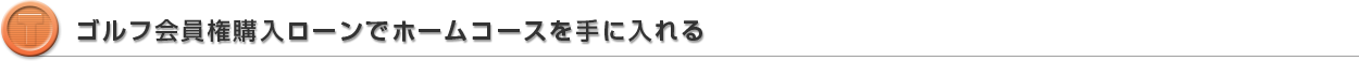 「ゴルフ会員権」の購入にあたって