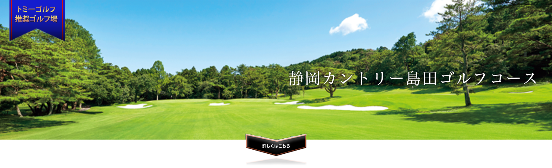 静岡カントリー島田ゴルフコース