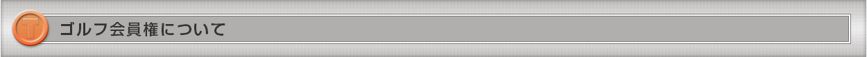 「ゴルフ会員権」について