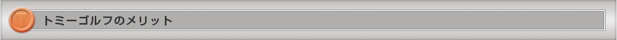 トミーゴルフ「ゴルフ会員権」のメリット