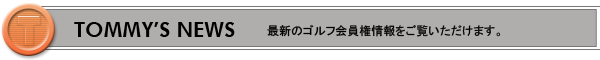 「ゴルフ会員権」最新ニュース