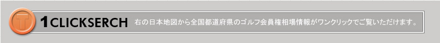 全国都道府県「ゴルフ会員権」最新相場情報