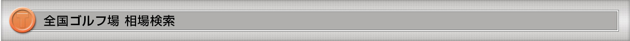 「ゴルフ会員権」全国最新相場情報