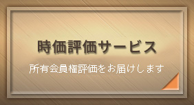 「ゴルフ会員権」無料時価評価サービス