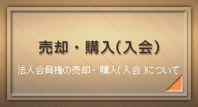 「ゴルフ会員権」売却・購入