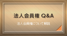 「ゴルフ会員権」法人会員権Q&A