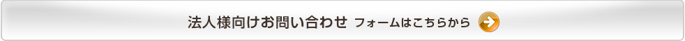 法人様向け「ゴルフ会員権」お問い合わせフォームはこちらから