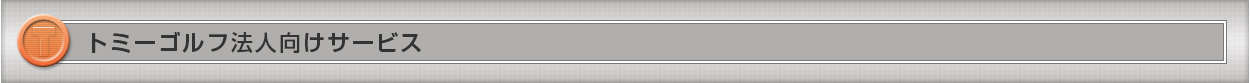 「ゴルフ会員権」トミーゴルフ法人向けサービス